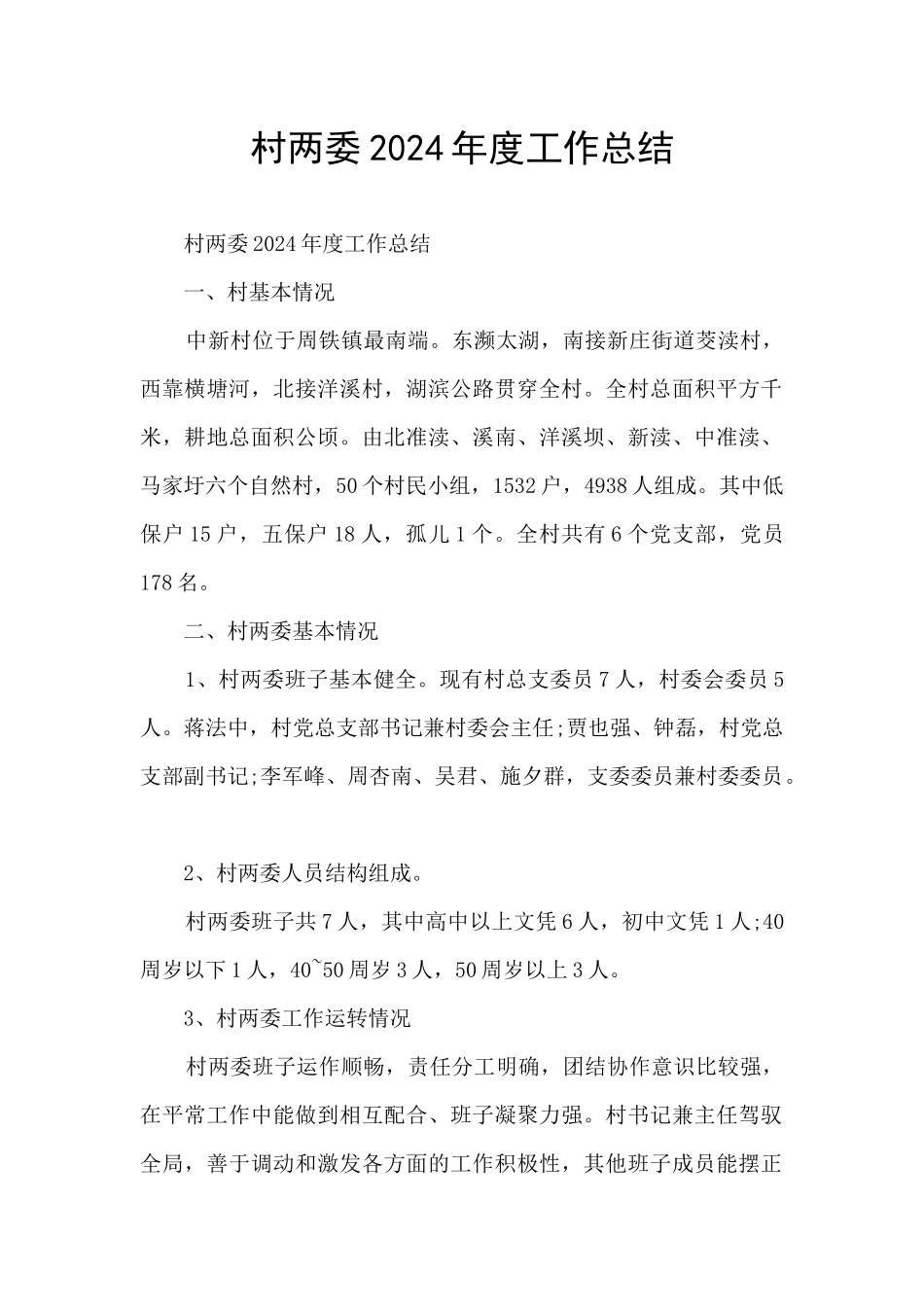 村两委2024年度工作总结_第1页