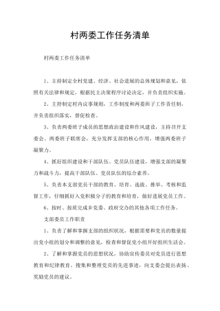 村两委工作任务清单