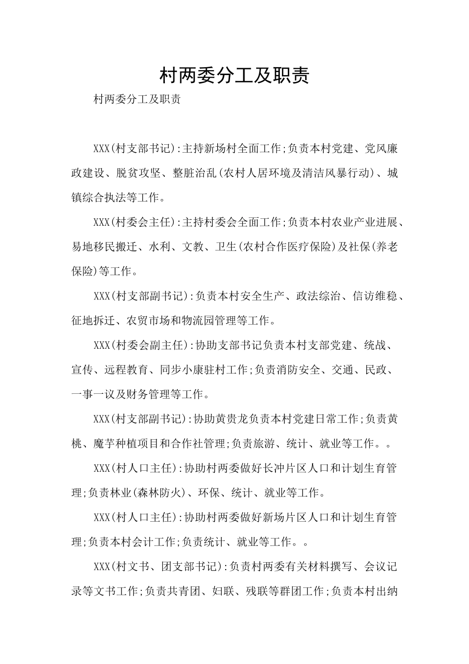 村两委分工及职责_第1页
