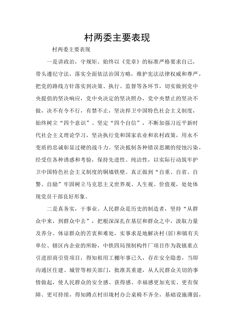 村两委主要表现_第1页
