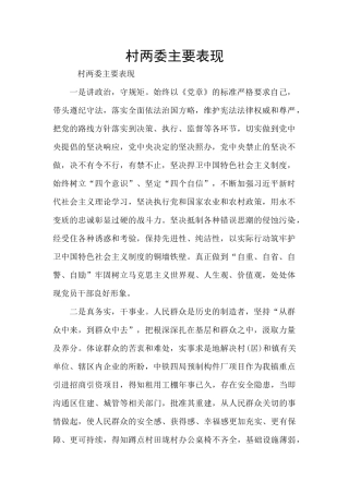 村两委主要表现