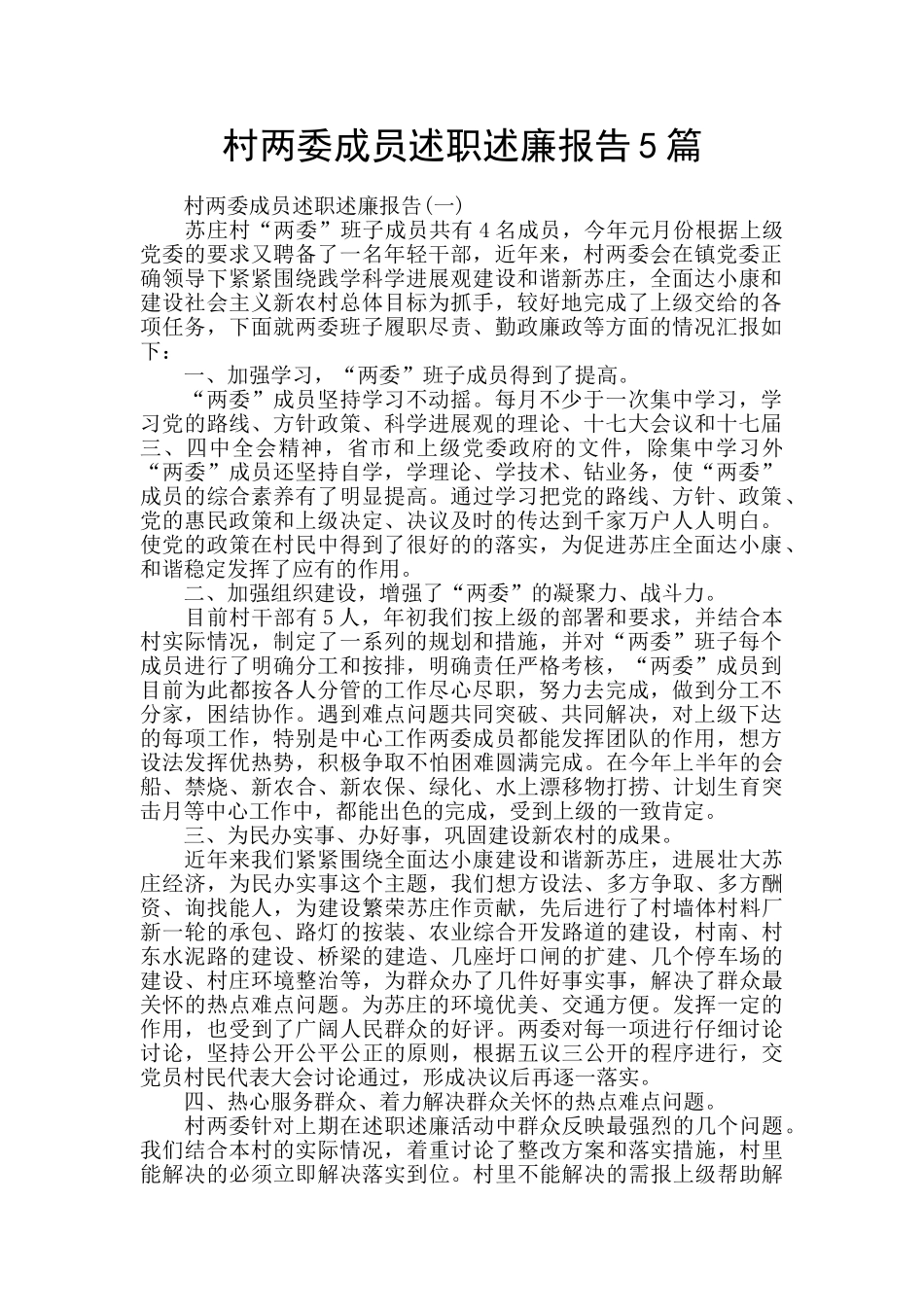 村两委成员述职述廉报告5篇_第1页