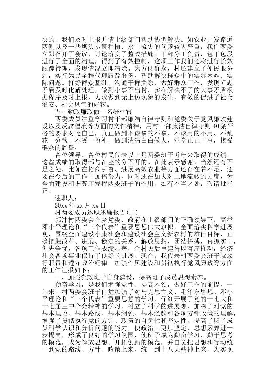 村两委成员述职述廉报告5篇_第2页