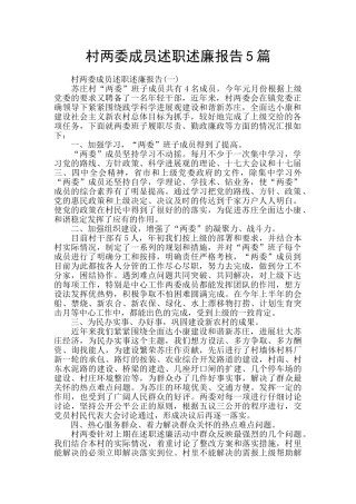 村两委成员述职述廉报告5篇