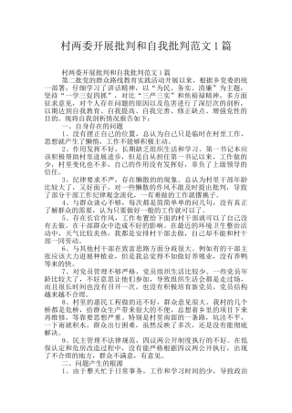 村两委开展批评和自我批评范文1篇