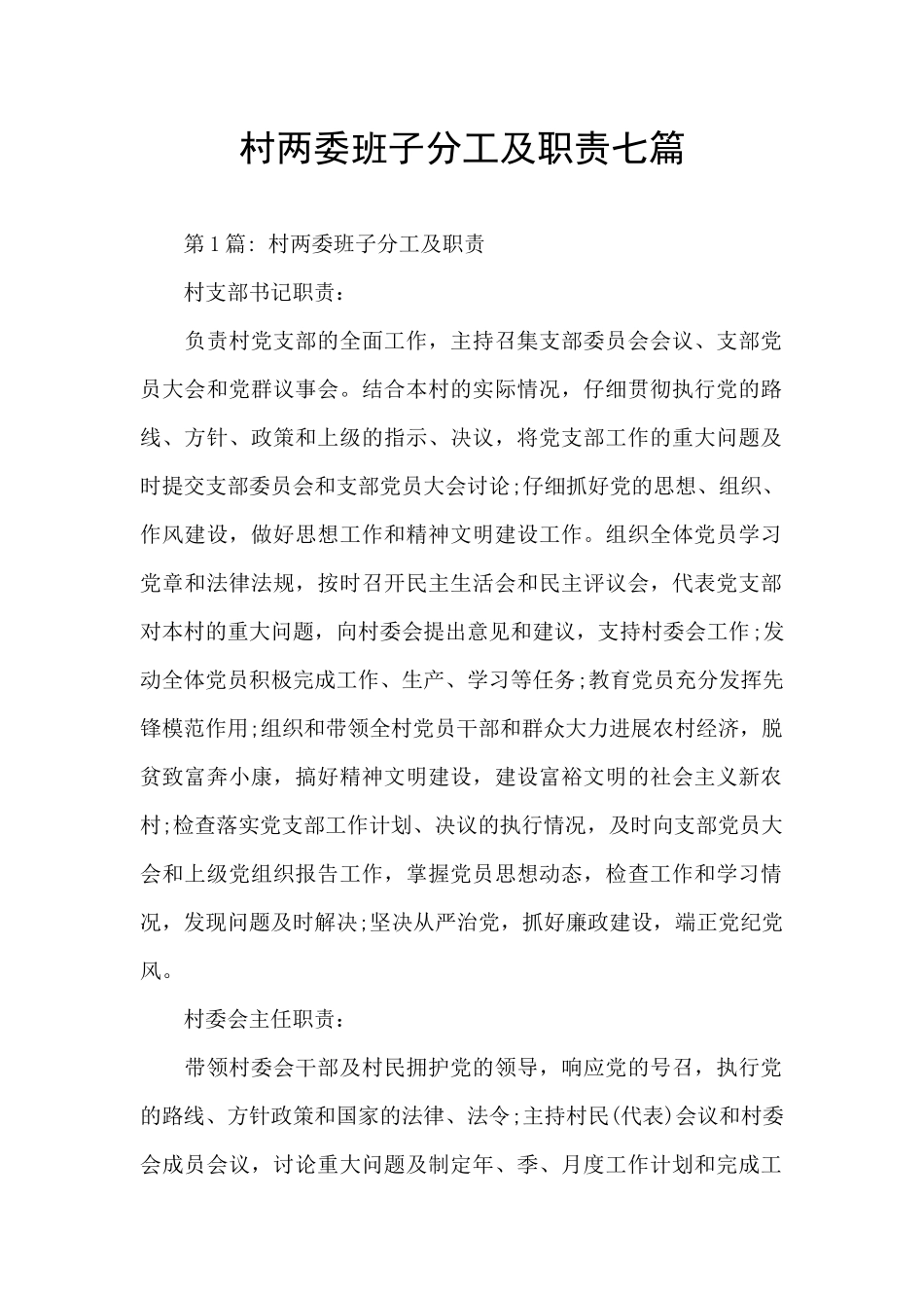 村两委班子分工及职责七篇_第1页