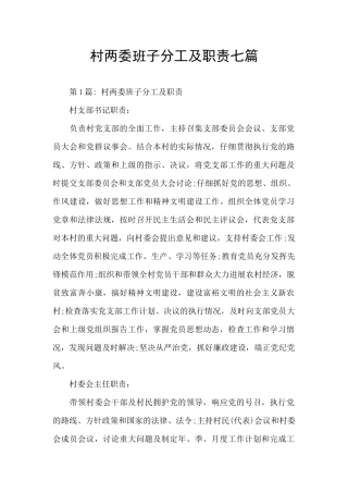 村两委班子分工及职责七篇