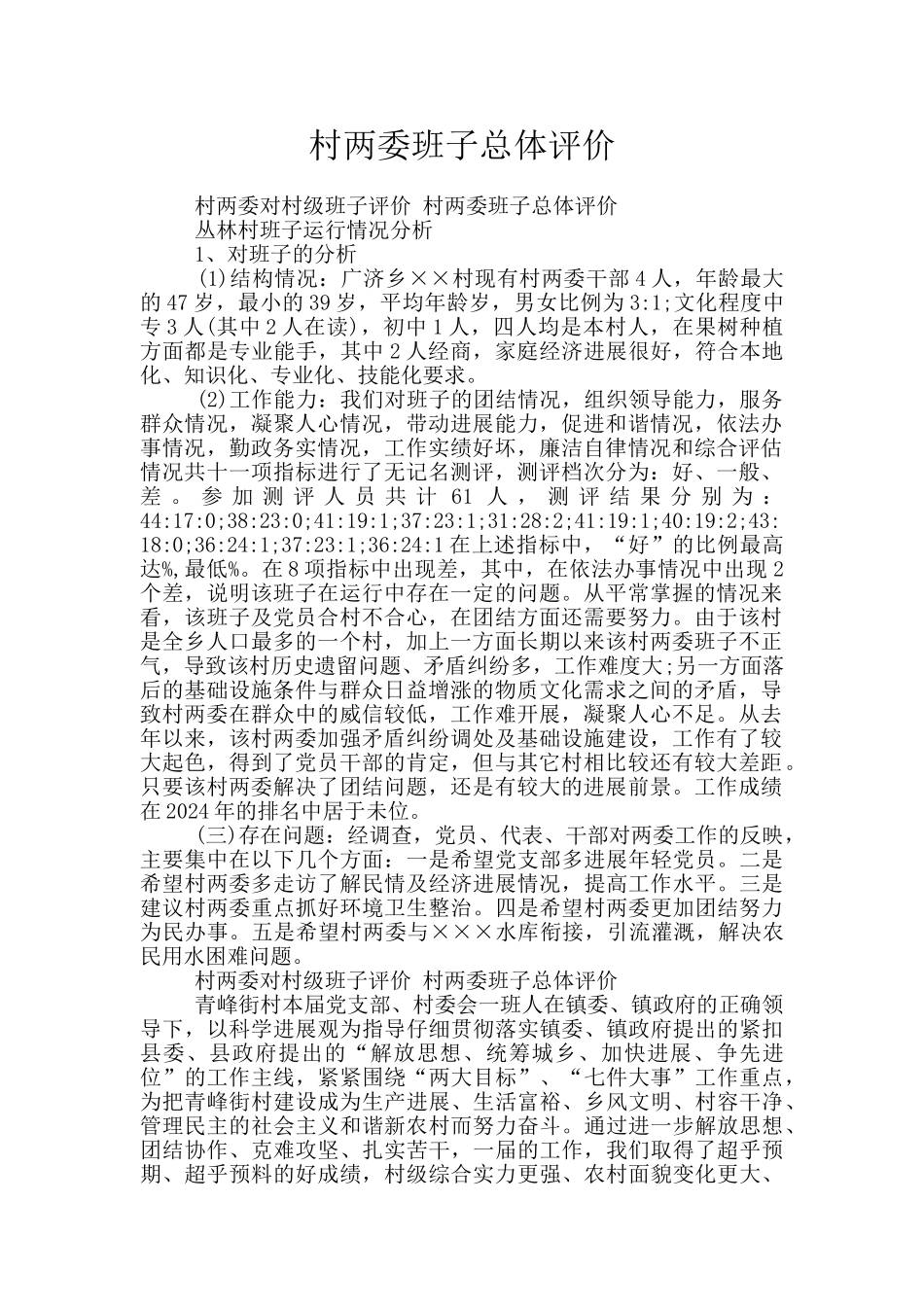 村两委班子总体评价_第1页