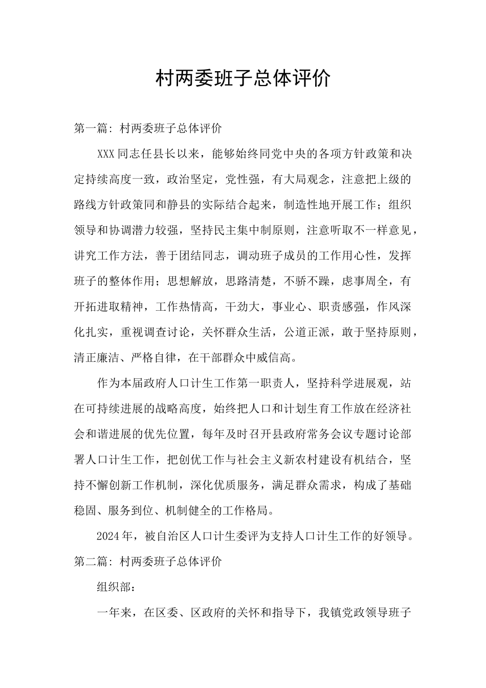 村两委班子总体评价_第1页