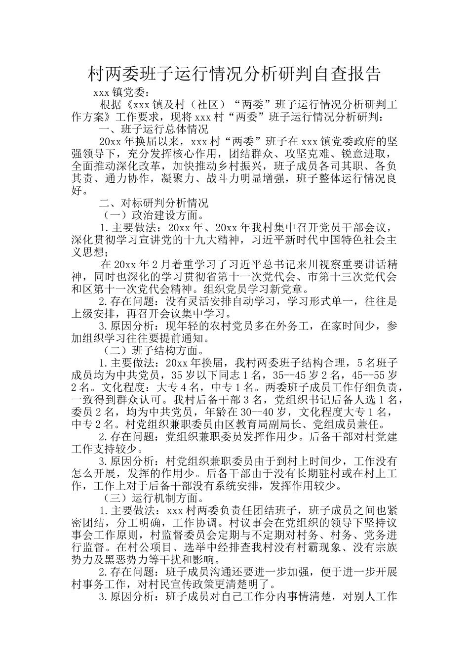 村两委班子运行情况分析研判自查报告_第1页