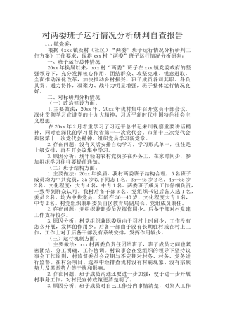 村两委班子运行情况分析研判自查报告