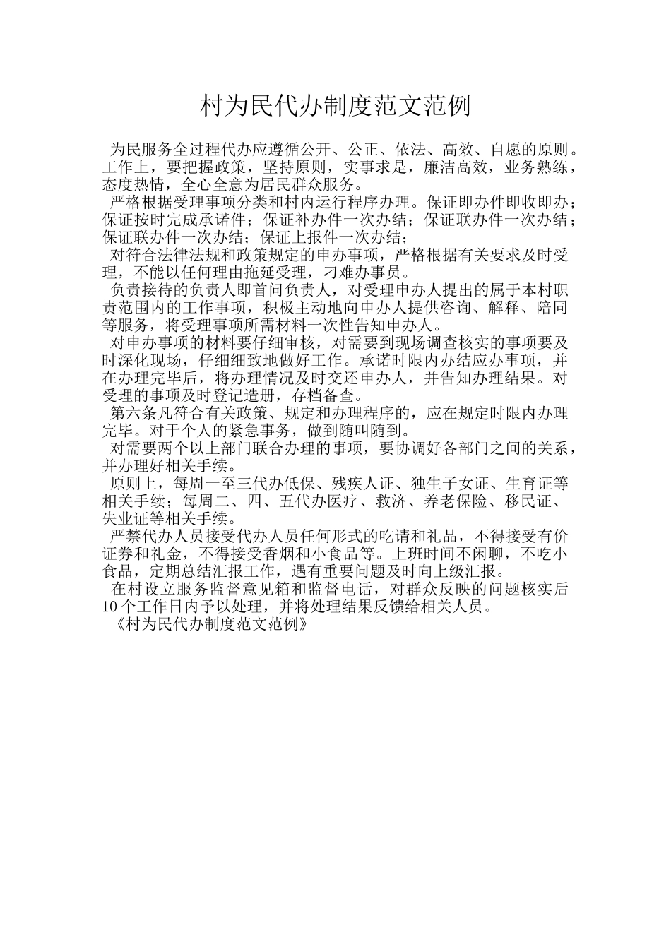 村为民代办制度范文范例_第1页