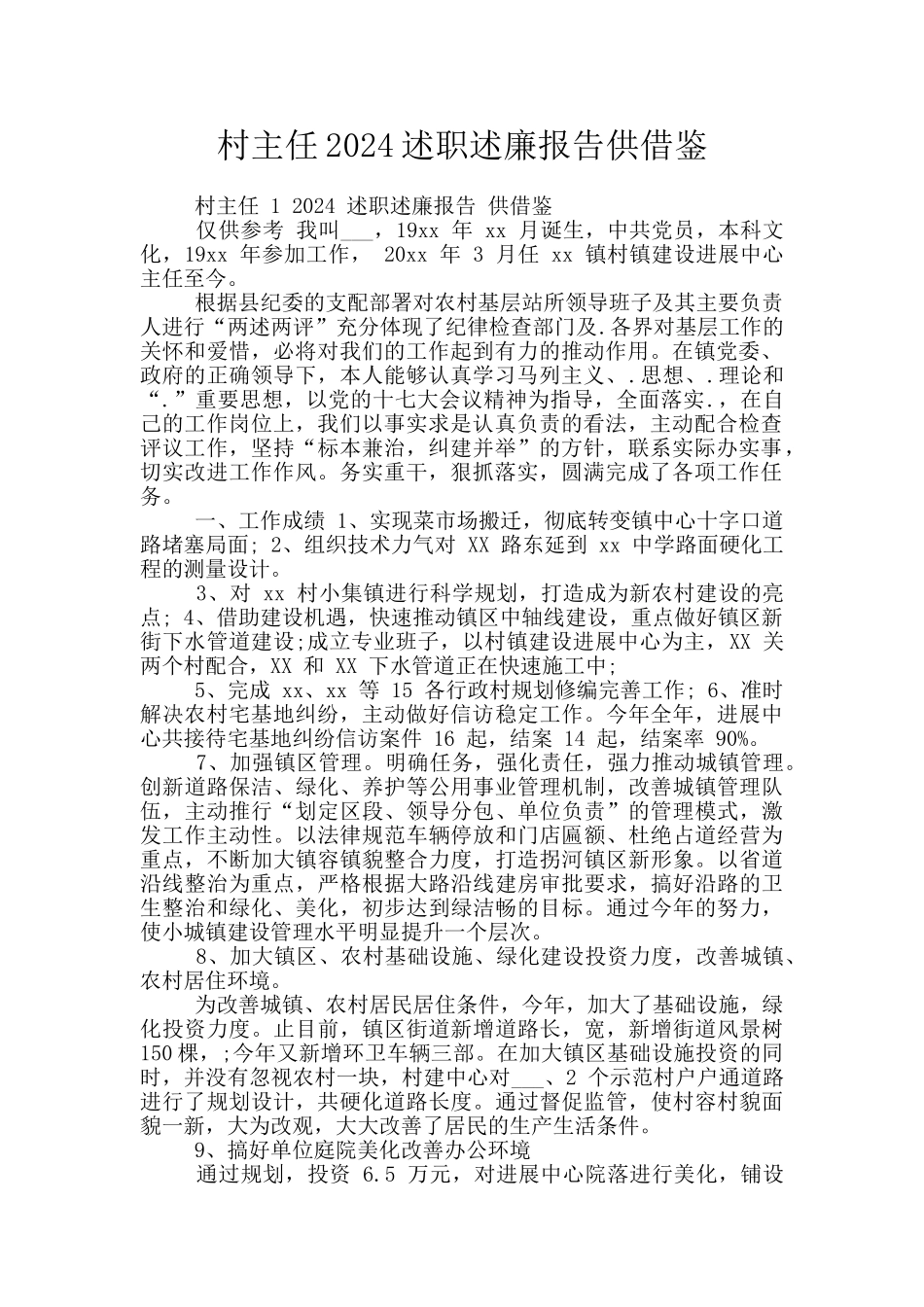 村主任2024述职述廉报告供借鉴_第1页