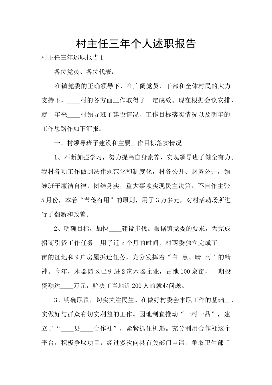 村主任三年个人述职报告_第1页