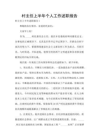 村主任上半年个人工作述职报告