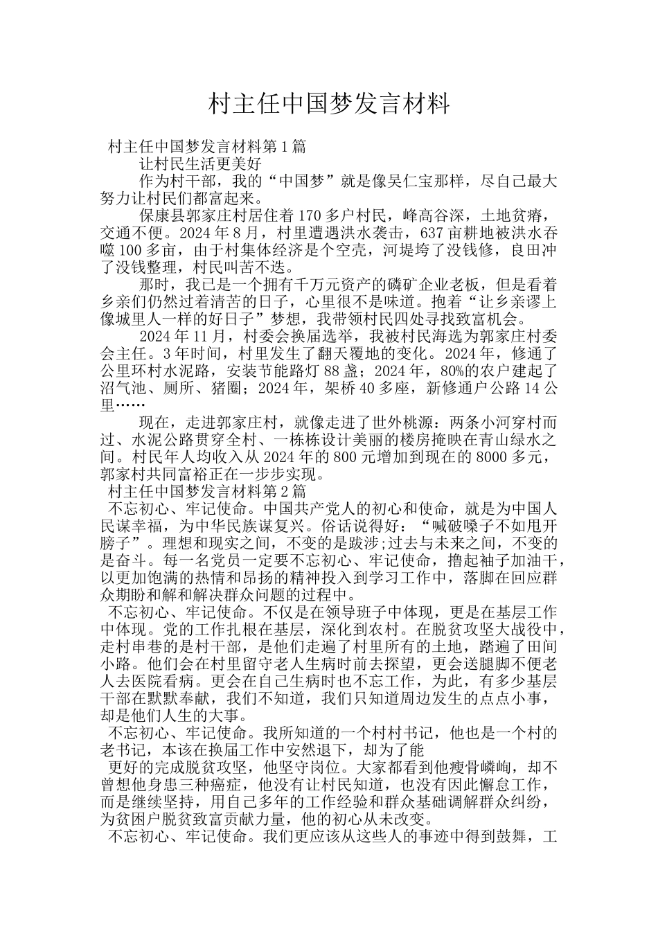 村主任中国梦发言材料_第1页