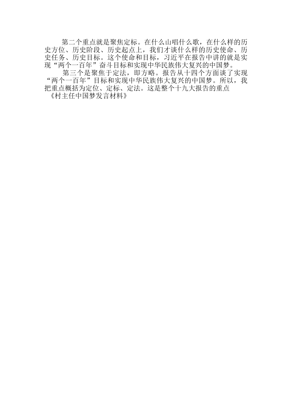 村主任中国梦发言材料_第3页