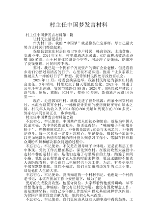 村主任中国梦发言材料