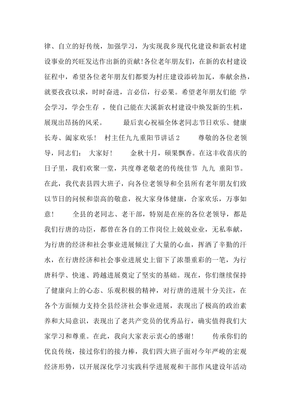村主任九九重阳节讲话五篇_第2页