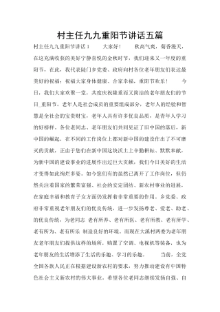 村主任九九重阳节讲话五篇