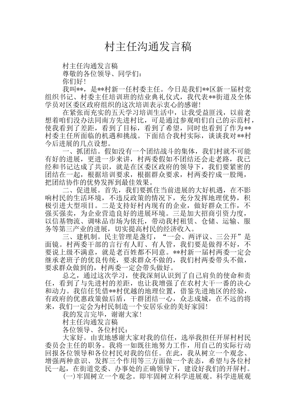 村主任交流发言稿_第1页