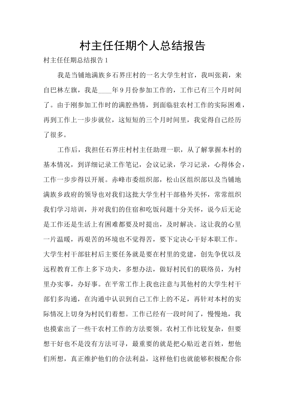 村主任任期个人总结报告_第1页