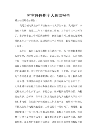 村主任任期个人总结报告