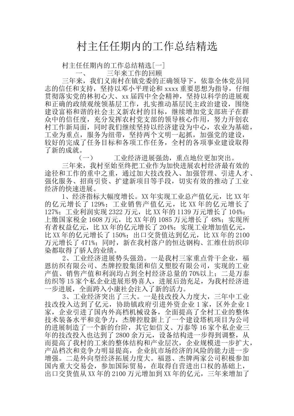 村主任任期内的工作总结精选_第1页