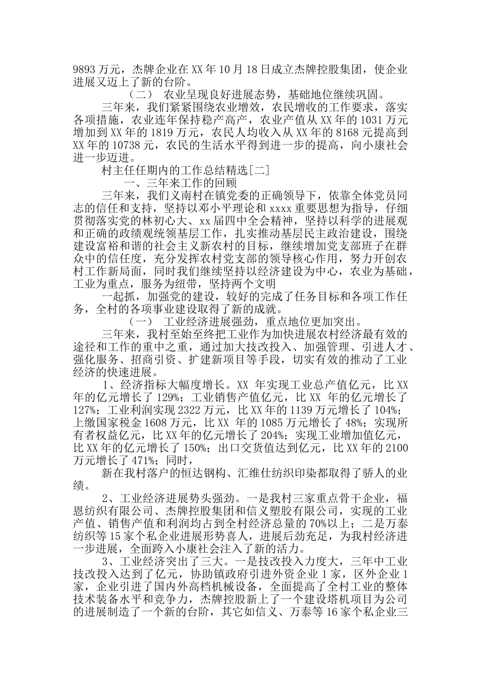 村主任任期内的工作总结精选_第2页