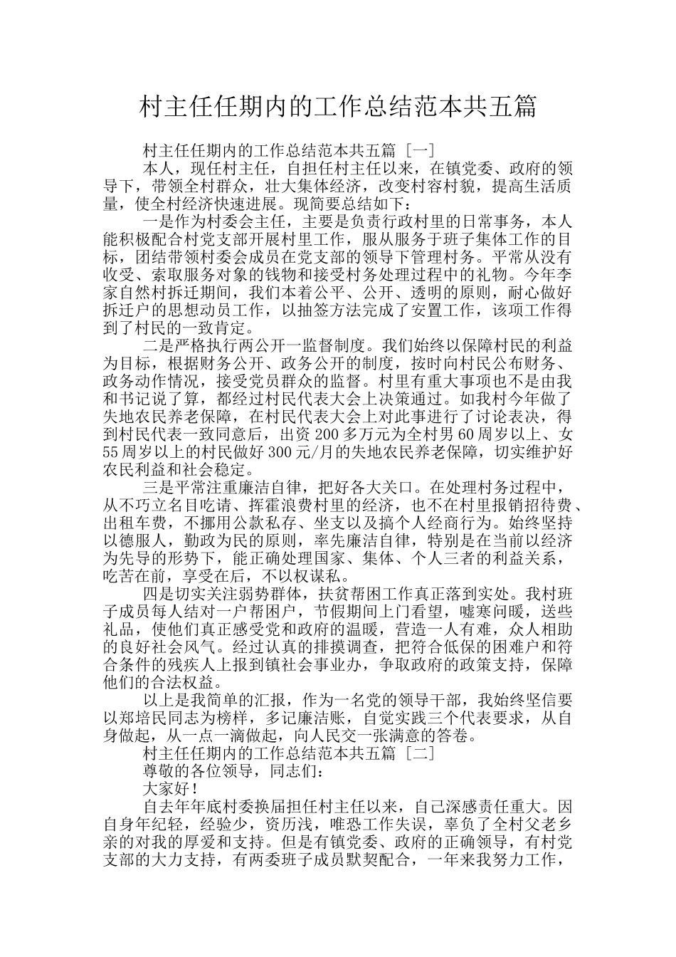 村主任任期内的工作总结范本共五篇_第1页