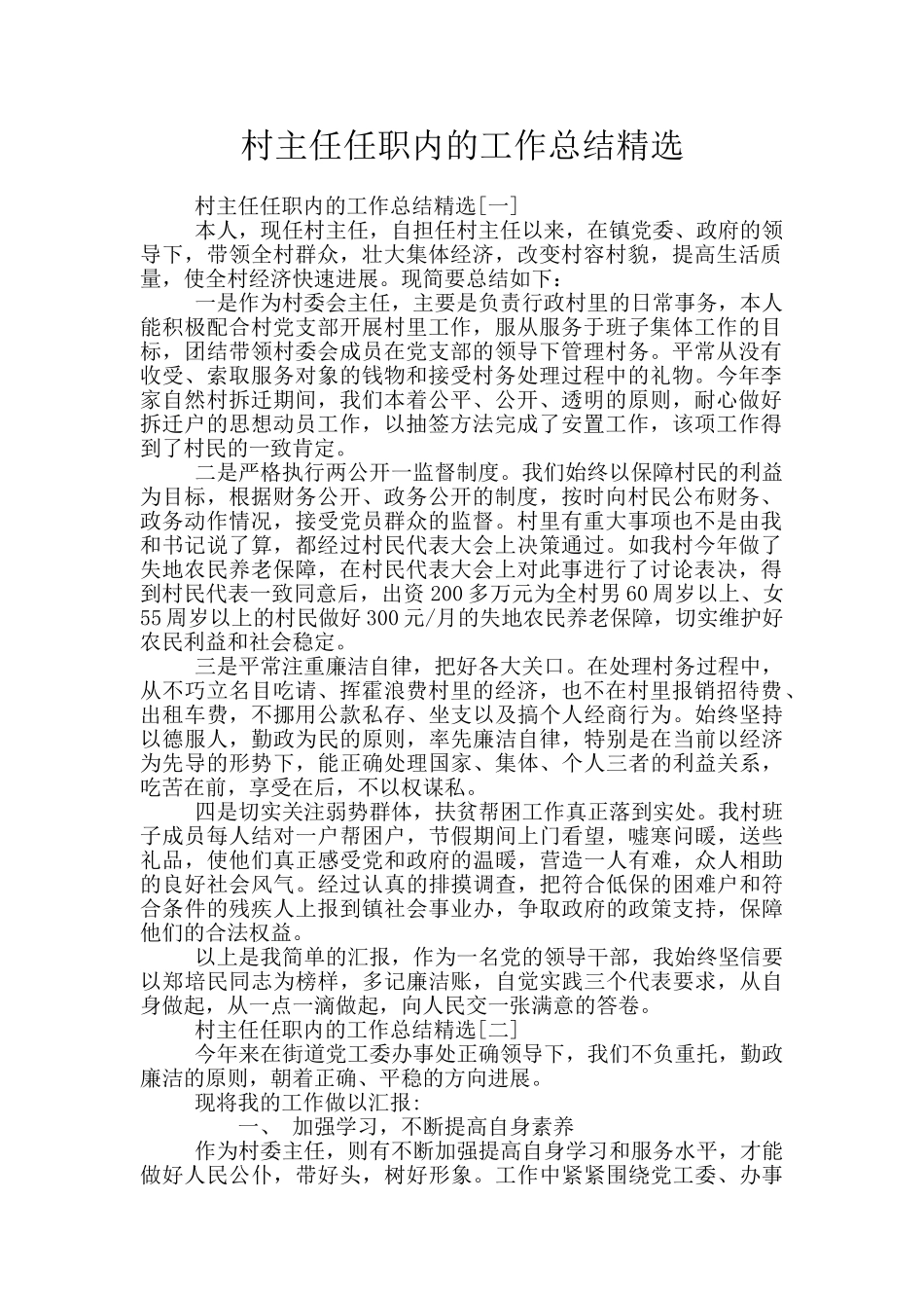 村主任任职内的工作总结精选_第1页