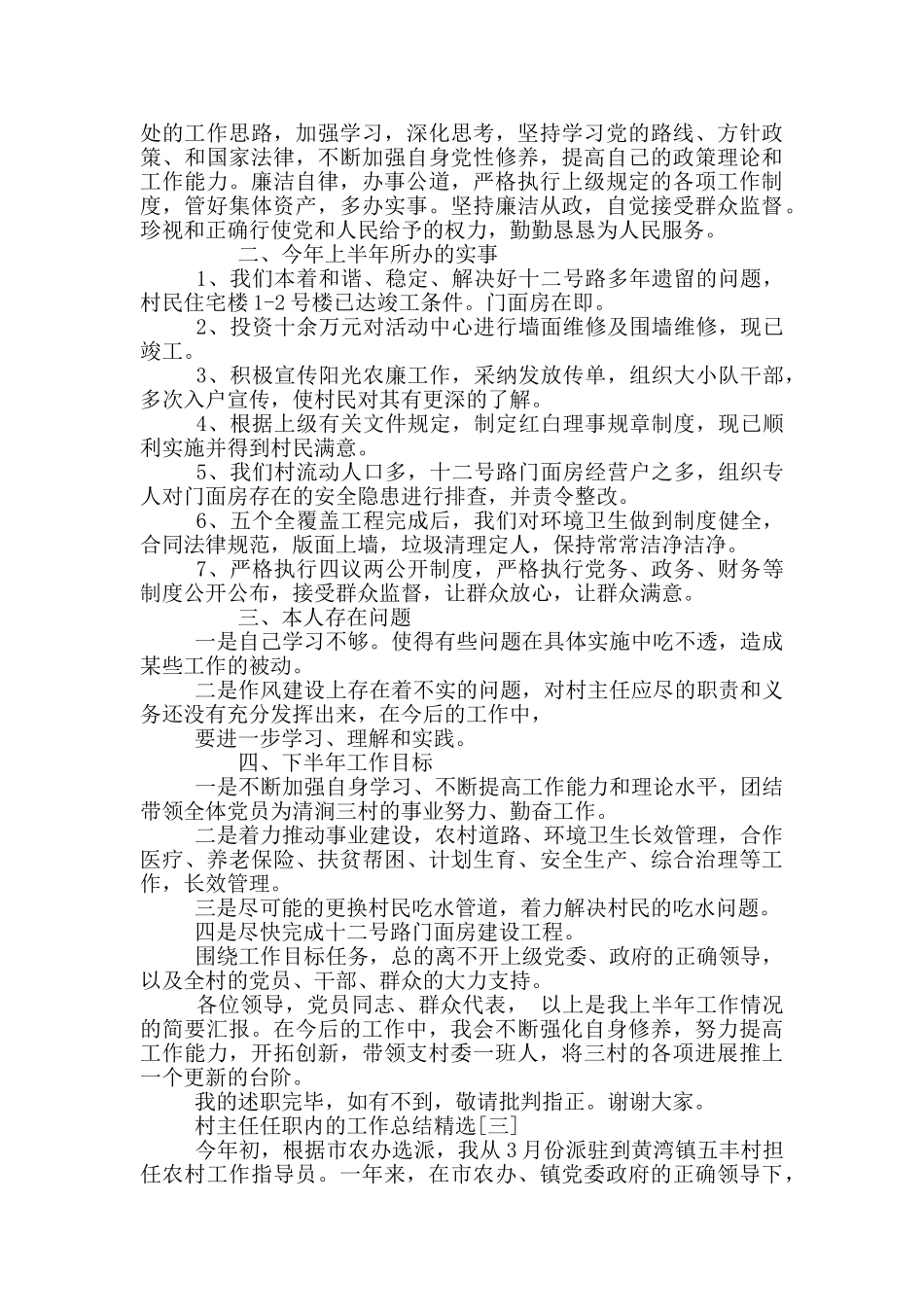 村主任任职内的工作总结精选_第2页
