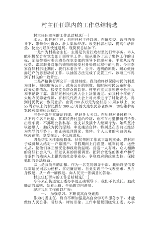 村主任任职内的工作总结精选