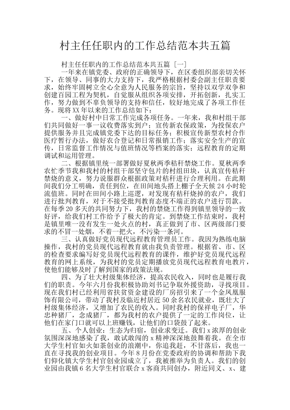 村主任任职内的工作总结范本共五篇_第1页