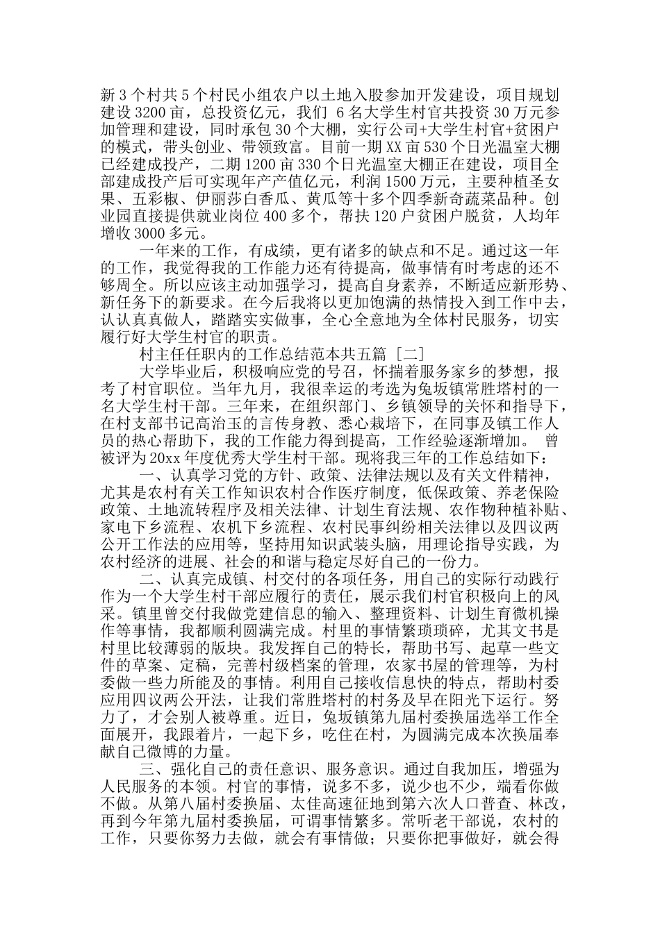 村主任任职内的工作总结范本共五篇_第2页