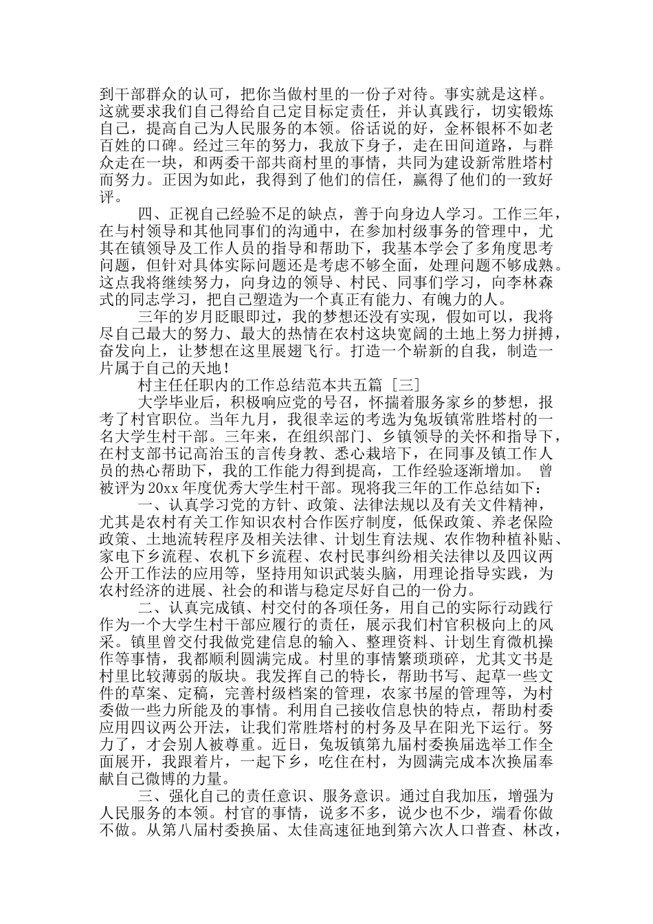 村主任任职内的工作总结范本共五篇_第3页