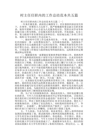 村主任任职内的工作总结范本共五篇