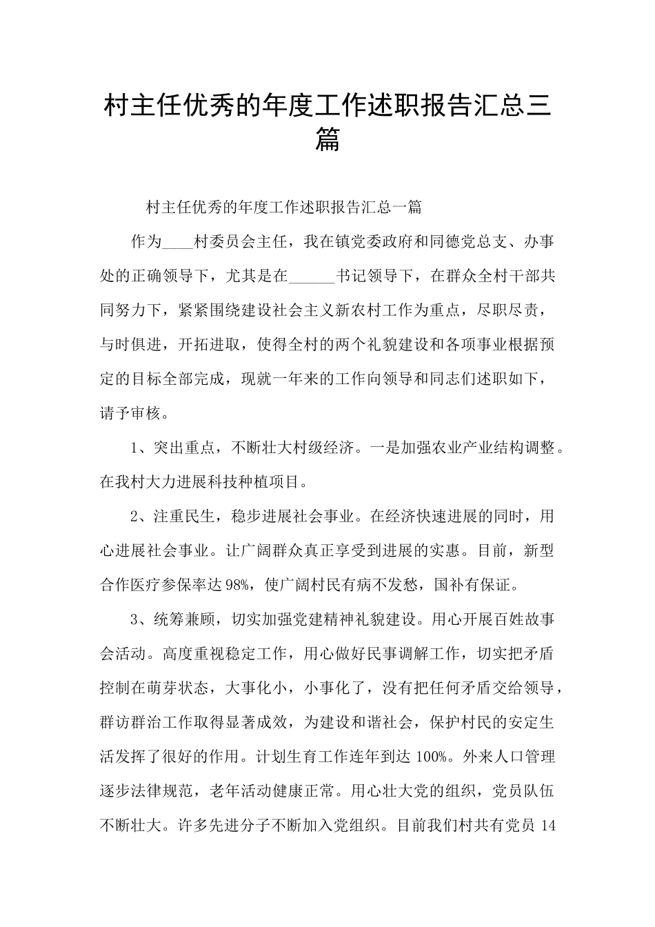 村主任优秀的年度工作述职报告汇总三篇_第1页