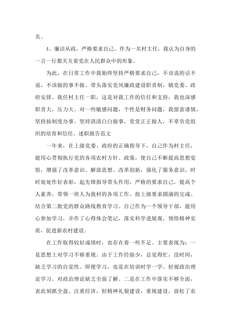 村主任优秀的年度工作述职报告汇总三篇_第2页