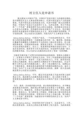村主任入党申请书