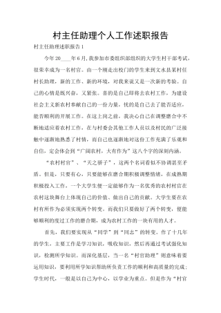 村主任助理个人工作述职报告