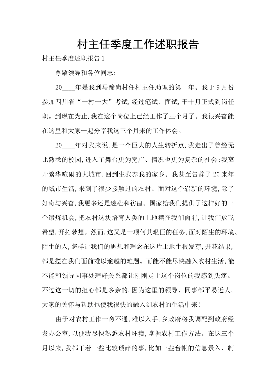 村主任季度工作述职报告_第1页