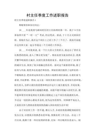 村主任季度工作述职报告