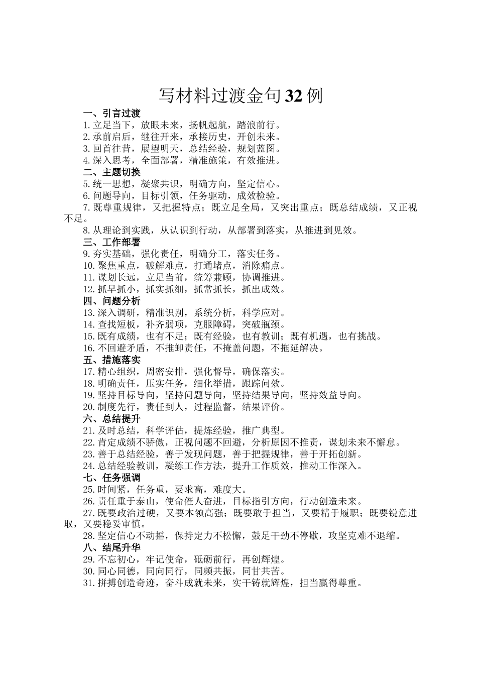 写材料过渡金句32例_第1页