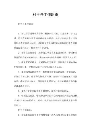 村主任工作职责