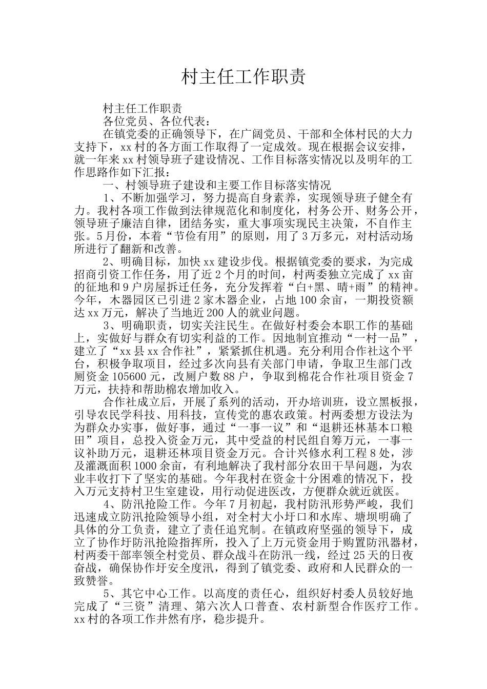 村主任工作职责_第1页