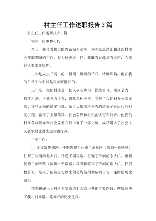 村主任工作述职报告3篇