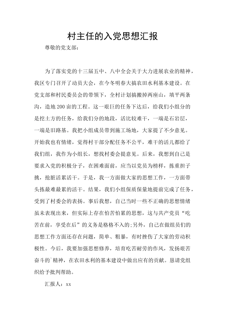 村主任的入党思想汇报_第1页