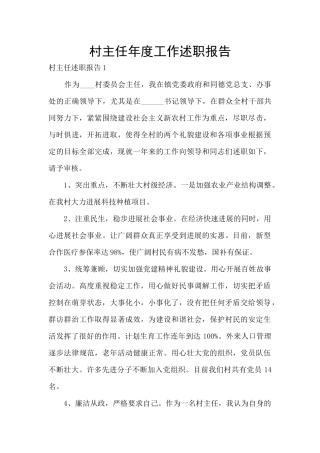 村主任年度工作述职报告