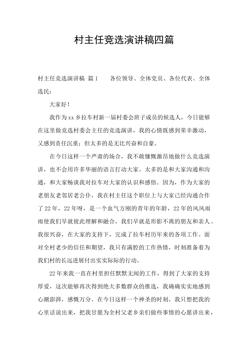 村主任竞选演讲稿四篇_第1页